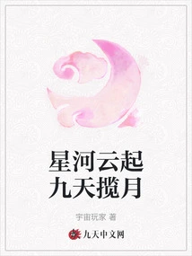 The Stars Rise in the Clouds and Embrace the Moon for Nine Days