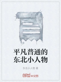 Ordinary Little Guy from Northeast China