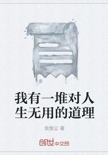 I Have a Lot of Useless Principles in Life