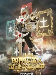 Douluo: Heir to the Ming Realm, Martial Spirit Emperor Armor