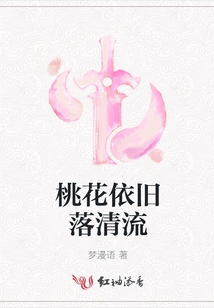 The Peach Blossoms Are Still Flowing