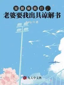 After My Legs Became Paralyzed, My Wife Asked Me to Issue a Letter of Understanding