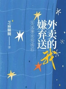 After My Girlfriend Became Successful in Her Career, She Disliked Me Delivering Food