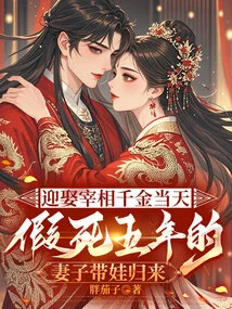 On the Day of Marrying the Prime Minister's Daughter, His Wife Who Had Been Pretending to Be Dead for Five Years Returned with Her Baby