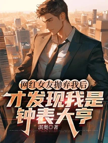 After My Internet Celebrity Girlfriend Dumped Me, She Found Out I Was a Watch Tycoon