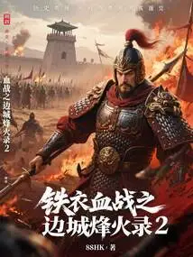 The Bloody Battle of Iron Clothes: Border City Beacon Fire Record 2