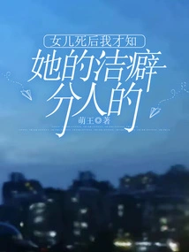 It Was Only after My Daughter Died That I Found Out That Her Mysophobia Was Caused by Others