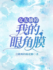 My Girlfriend Removed My Cornea