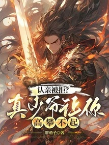 Rejected as Acquaintance? the Real Young Master is Too High for You to Reach