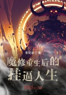 The Life of a Demon Cultivator after His Rebirth