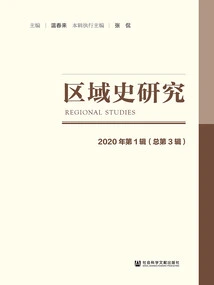 Regional History Research (2020 Issue 1\u002f Total Issue 3)