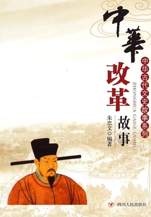 Ancient Chinese Literature and History Stories Series: Stories of Chinese Reform