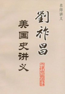 Liu Zuochang's Lecture Notes on American History (lecture Notes by Famous Teachers)