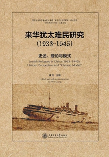 Research on Jewish Refugees in China (1933-1945): Historical Account, Theory and Model