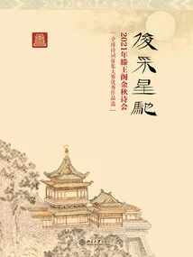 Juncaixingchi: Selection of Outstanding Works from the 2021 Tengwangge Golden Autumn Poetry Society Global Poetry Collection Competition