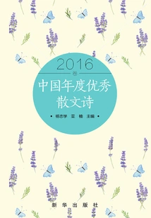 China's Annual Outstanding Prose Poems 2016 Volume