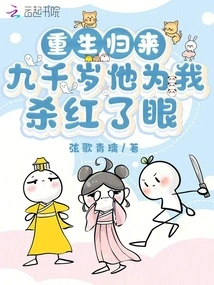 Returned from Rebirth, He is Nine Thousand Years Old and His Eyes Are Red for Me