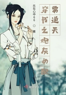 The Cannon Fodder Female Supporting Role in the Book is Going Against the Will of Heaven