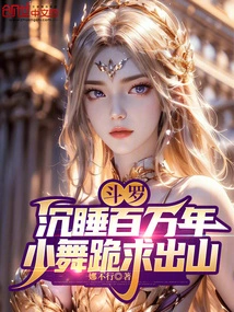 Douluo: after Sleeping for Millions of Years, Xiao Wu Begs to Be Released from the Mountain