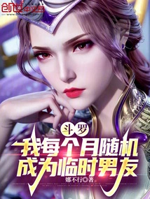 Douluo: I Randomly Become a Temporary Boyfriend Every Month