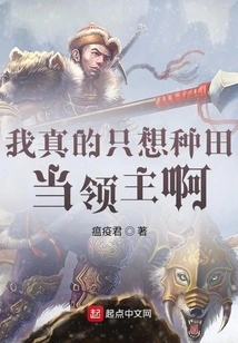 I Really Just Want to Farm and Become a Lord