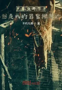 The Terrifying Resurgence Was Actually Caused by My Organs