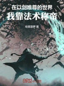 In a World Dominated by Swords, I Rely on Magic to Become Emperor