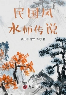 The Legend of Feng Shui Masters in the Late Qing Dynasty