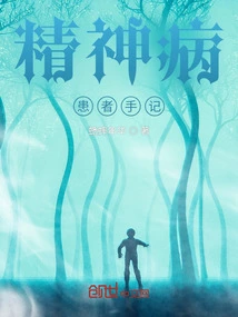 Notes of a Mental Patient