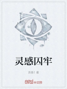 Prison of Inspiration