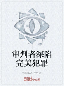 The Judge is Trapped in the Perfect Crime