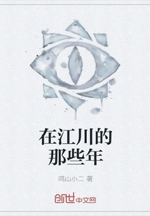 Those Years in Jiangchuan