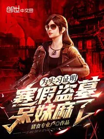 To Prove the Internship, I Robbed Tombs During the Winter Vacation, and the Stupid Girl Got Numb