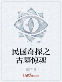 The Strange Detective of the Republic of China: the Horror of the Ancient Tomb