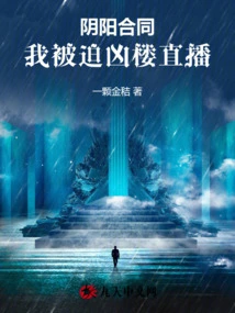 Yin-yang Contract: I Was Forced to Live Broadcast in the Murderous Building