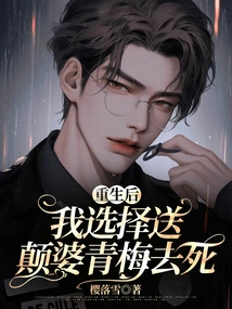 After Rebirth, I Chose to Send Bianpo Qingmei to Die