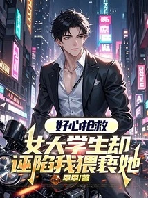 I Rescued Her with Good Intentions, but a Female College Student Falsely Accused Me of Molesting Her