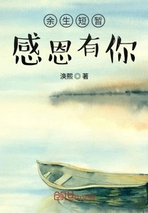 The Rest of My Life is Short and I Am Grateful to Have You