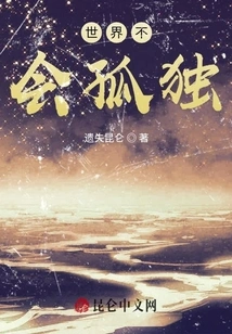 The World Will Not Be Lonely