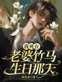 I Died on My Wife Zhuma's Birthday