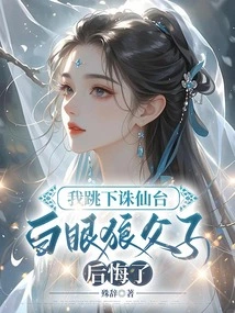 I Jumped Off the Zhuxiantai, Baiyanlang and His Son Regretted It