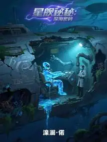 Starship Legacy: the Deep Sea Code