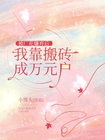 After Being Rejected by Factory Workers, I Became a Household Worth Ten Thousand Yuan by Moving Bricks