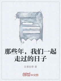 Those Years We Spent Together