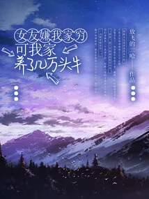 My Girlfriend Thinks My Family is Poor, but My Family Raises Tens of Thousands of Cows