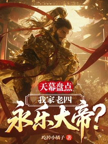 Sky Screening: My Fourth Child, Emperor Yongle?
