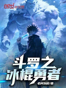 Douluo's Popsicle Hero