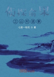 Detective Yu Guo's Mystery in the Mountain Village