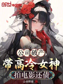 The Company Went Bankrupt and He Took the Aloof Goddess to Make a Movie to Pay Off His Debts