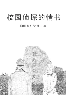 Love Letter from a Campus Detective